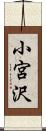 小宮沢 Scroll