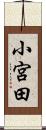 小宮田 Scroll