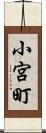 小宮町 Scroll