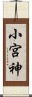 小宮神 Scroll