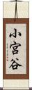 小宮谷 Scroll