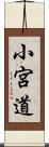 小宮道 Scroll