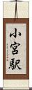 小宮駅 Scroll