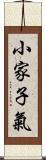 小家子氣 Scroll