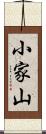 小家山 Scroll
