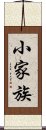 小家族 Scroll