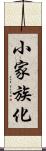 小家族化 Scroll