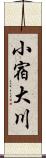 小宿大川 Scroll