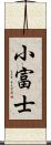 小富士 Scroll