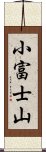 小富士山 Scroll