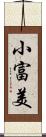 小富美 Scroll