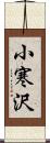 小寒沢 Scroll