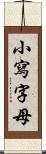 小寫字母 Scroll