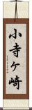 小寺ヶ崎 Scroll