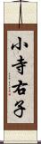 小寺右子 Scroll