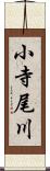 小寺尾川 Scroll