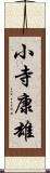 小寺康雄 Scroll