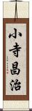 小寺昌治 Scroll