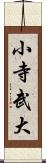 小寺武大 Scroll