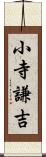 小寺謙吉 Scroll