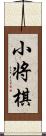 小将棋 Scroll