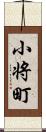 小将町 Scroll