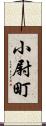 小尉町 Scroll