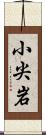 小尖岩 Scroll