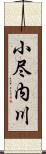 小尽内川 Scroll