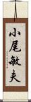 小尾敏夫 Scroll