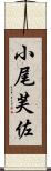 小尾芙佐 Scroll