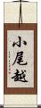 小尾越 Scroll