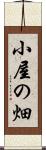 小屋の畑 Scroll