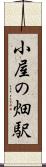 小屋の畑駅 Scroll