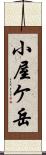 小屋ケ岳 Scroll