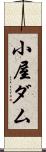 小屋ダム Scroll