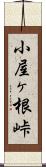 小屋ヶ根峠 Scroll