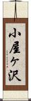 小屋ヶ沢 Scroll