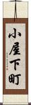 小屋下町 Scroll