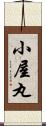 小屋丸 Scroll