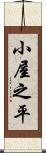 小屋之平 Scroll