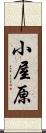 小屋原 Scroll
