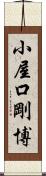 小屋口剛博 Scroll
