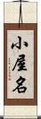 小屋名 Scroll