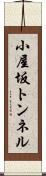 小屋坂トンネル Scroll