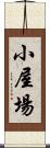 小屋場 Scroll
