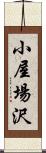 小屋場沢 Scroll