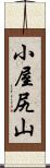 小屋尻山 Scroll