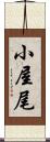 小屋尾 Scroll