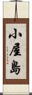 小屋島 Scroll